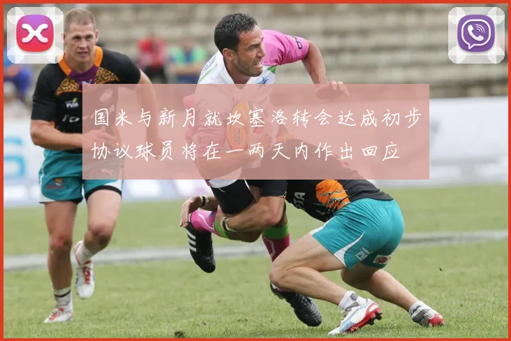 国米与新月就坎塞洛转会达成初步协议球员将在一两天内作出回应