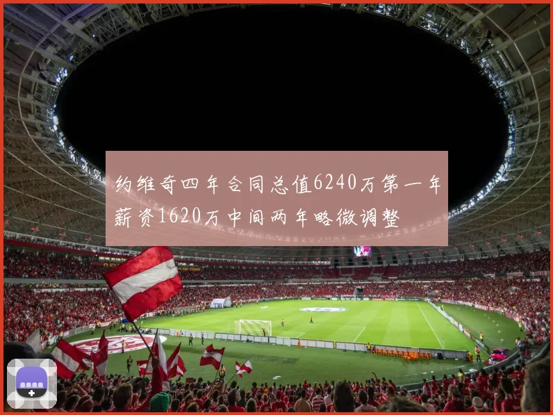约维奇四年合同总值6240万第一年薪资1620万中间两年略微调整