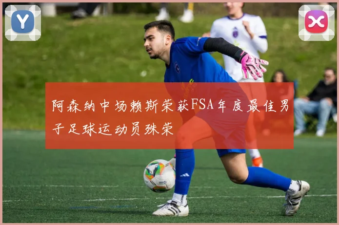 阿森纳中场赖斯荣获FSA年度最佳男子足球运动员殊荣