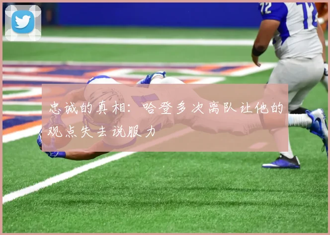 忠诚的真相：哈登多次离队让他的观点失去说服力