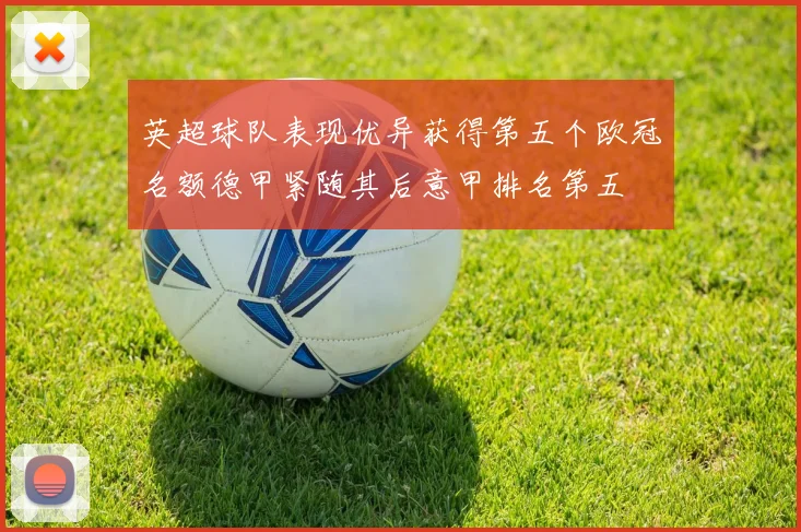 英超球队表现优异获得第五个欧冠名额德甲紧随其后意甲排名第五