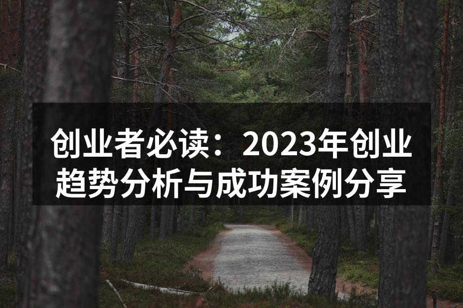 创业者必读：2023年创业趋势分析与成功案例分享